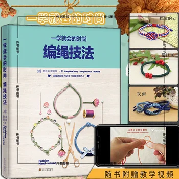 Модные техники плетения из веревки 1 + 2 Однажды изученных учебника по плетению браслетов из бисера Pang Zhaohua