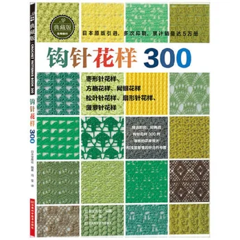 Японское вязание крючком 300 свитеров с различными узорами, книга по вязанию, учебник по китайской версии