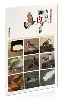Мастерство китайской живописи Гун Би Се И Книга для рисования животных и птиц от Фан Чжэн Хэ 32 страницы