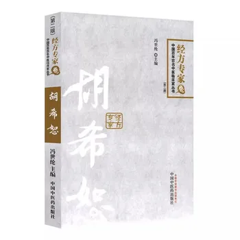 Лекция Ху Сишу о кратком изложении клинических книг по традиционной китайской медицине 