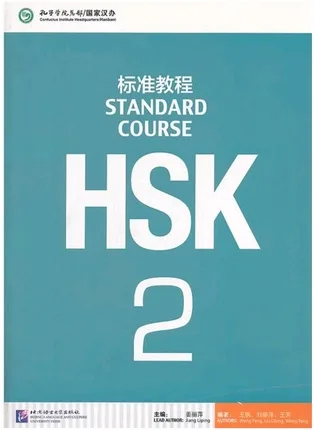 Стандартный курс HSK 2 Изучение китайского языка Учебник для экзаменов по китайскому языку рекомендуемые книги - 1