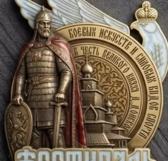 Медаль фестиваля боевых искусств и силовых видов спорта в честь Великого князя Дмитрия Донского