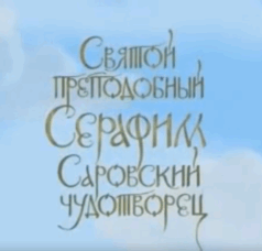 Святой преподобный Серафим Саровский Чудотворец — мультик о батюшке Серафиме