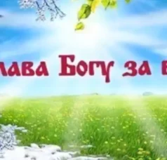 Слава Богу за ВСЁ! Слава Богу за ВСЁ!
