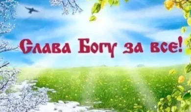 Слава Богу за ВСЁ!
