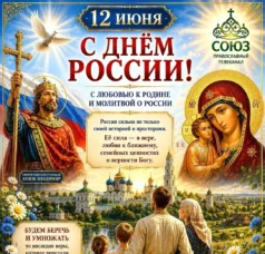 С днем России!12.06.2026 С днем России!12.06.2026