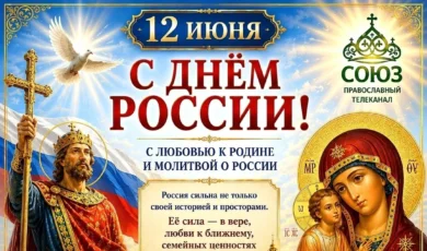 С днем России!12.06.2026